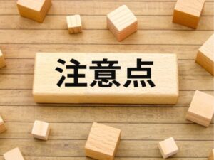 気をつけるべきこと・注意点